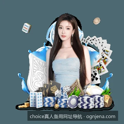 choice真人备用网址导航：快速获取最新官方入口与安全访问指南