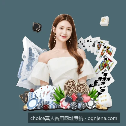 新手必看：choice真人注册登录流程与常见问题解答